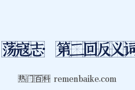 荡寇志·第二回反义词是什么意思的图片